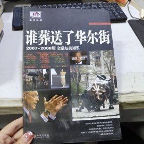 谁葬送了华尔街：2007-2008年金融危机通鉴