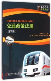【二手】交通政策法规 第二版李宝文9787512121713