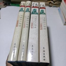 中国名人全传：戚继光全传 项羽全传 东方朔全传纪晓岚全传（4册）