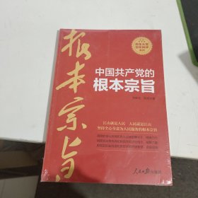 中国共产党的根本宗旨