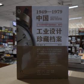 1949-1979中国工业设计珍藏档案(增订版)