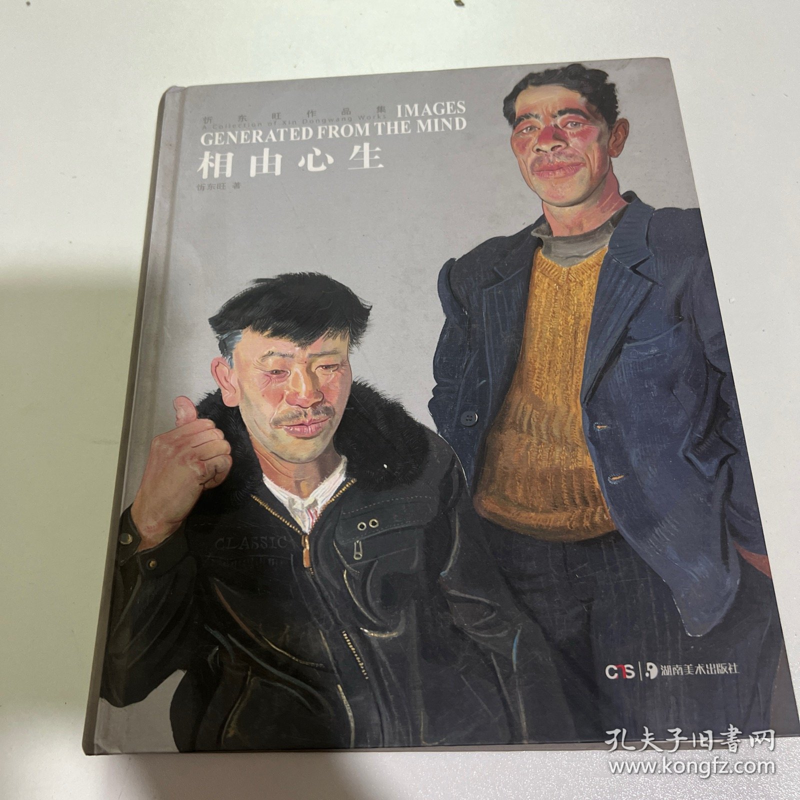 相由心生：忻东旺作品集