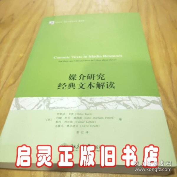 媒介研究经典文本解读