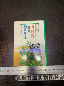 山白竹【剑竹】药效疗法【签赠本】