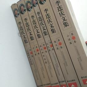 李连庆文集（全6卷）