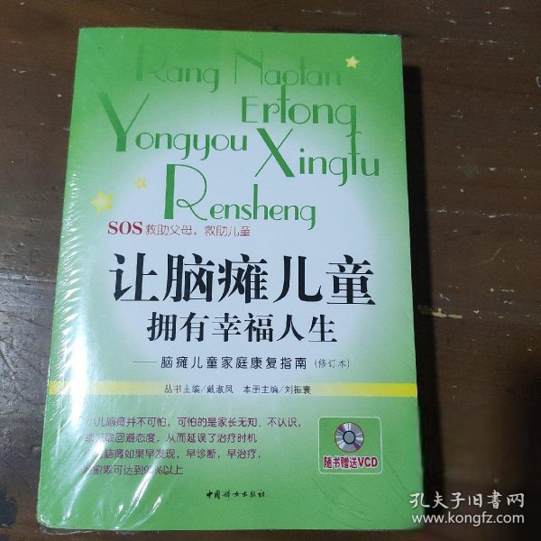 让脑瘫儿童拥有幸福人生（随书VCD光盘）刘振寰  编9787802037700