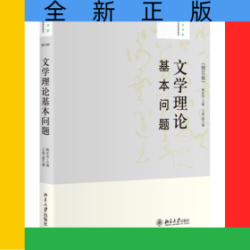 文学理论基本问题(修订版)