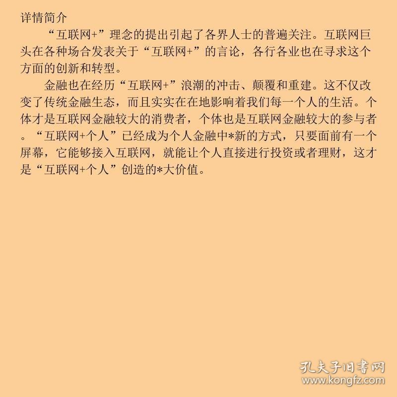互联网+从互联网金融到个人投资理财