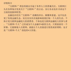 互联网+从互联网金融到个人投资理财