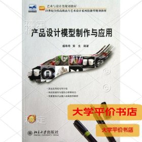 产品设计模型制作与应用9787301233504正版二手书