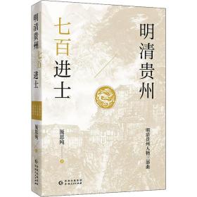 明清贵州七百进士（了解贵州、读懂贵州入门书，上可提供资治之用，下可普及历史文化）