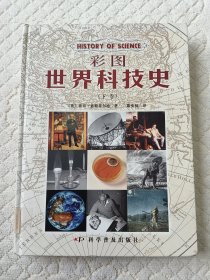 彩图世界科技史（下册）精装 馆藏图书