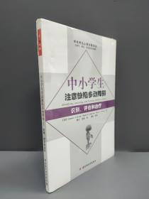 中小学生注意缺陷多动障碍：识别、评估和治疗