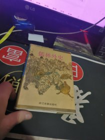 儒林外史 【1995年一版 印 、 品相可以 】