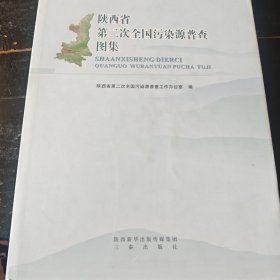 陕西省第二次全国污染源普查图集