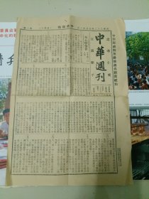 民国报纸 中华周刊 1933