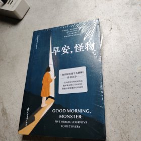 早安，怪物