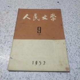 人民文学1952年第9期