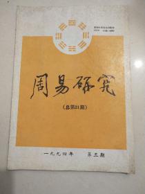 周易研究1994/3