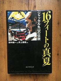16フィートの真夏　ジャッカル丸山の伝説【日语原版 签名 见图】