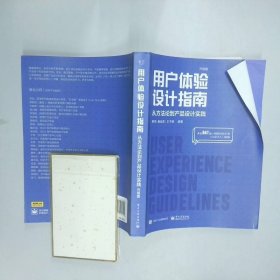 用户体验设计指南 从方法论到产品设计实践 升级版  王子娟著 蔡贇 康佳美 电子工业出版社