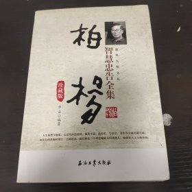 感悟大师文丛：柏杨智慧忠告全集（珍藏版）