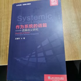 作为系统的语篇：语篇语义研究