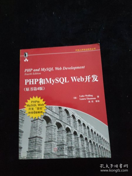 PHP和MySQL Web开发(原书第4版)：PHP and MySQL Web Development, Fourth Edition