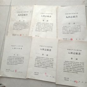 66年入团志愿书6份合售