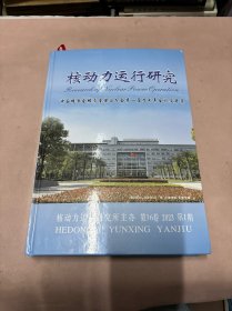 核动力运行研究 中国核学会核质量保证分会第一届学术年会论文考集