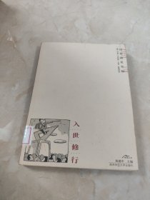 入世修行：马克斯·韦伯脱魔世界理性集