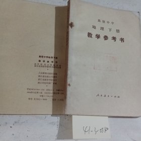 高级中学地理下册，教学参考书（自然泛黄，无笔记）