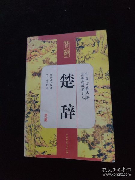 中国古典名著全译典藏图文本：楚辞