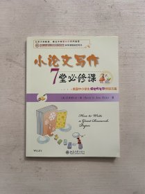 小论文写作7堂必修课：美国中小学生研究性学习特训方案