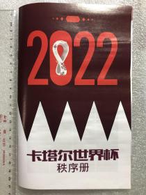 足球周刊 秩序册 小手册 正式全名单 2022 卡塔尔 世界杯 观战指南 赛事刊物 名单手册 现货