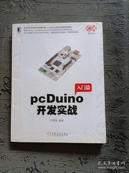 pcDuino开发实战（首本针对全球流行的创客杀器，pcDuino的权威开发指南。覆盖Arduino、Linux和Android三大开发者群体的官方推荐参考书）