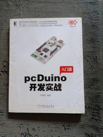 pcDuino开发实战（首本针对全球流行的创客杀器，pcDuino的权威开发指南。覆盖Arduino、Linux和Android三大开发者群体的官方推荐参考书）