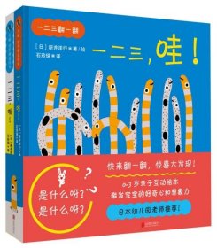 正版  一二三翻一翻（套装全2册）  [日]新井洋行著；石玲瑞译 9787559651761