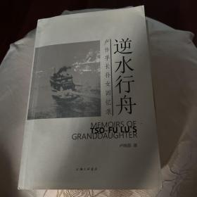 逆水行舟：卢作孚长孙女回忆录