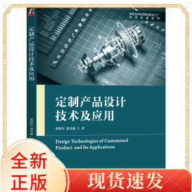 定制产品设计技术及应用