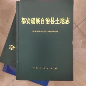 都安瑶族自治县土地志(广西河池市)包邮