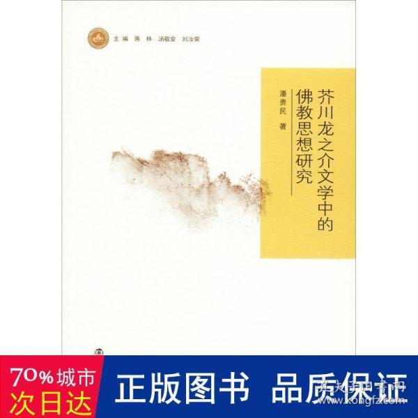 芥川龙之介文学中的佛教思想研究 