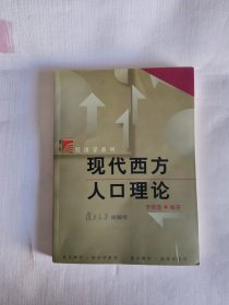 現(xiàn)代西方人口理論