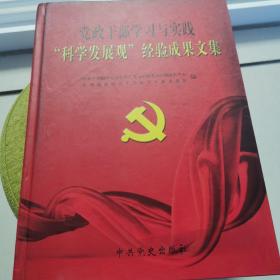 党政干部学习与实践科学发展观经验成果文集
上卷