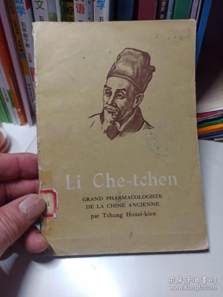 李时珍   中国古代伟大的药物学家 (法文版)