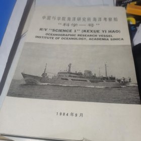中国科学院海洋研究所 海洋考察船 科学一号；1984年
