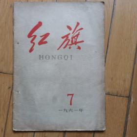 红旗杂志1961年7期（缺一页，如图）