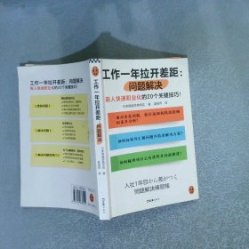 工作一年拉开差距：问题解决：：