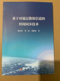 基于对流层散射信道的时间同步技术