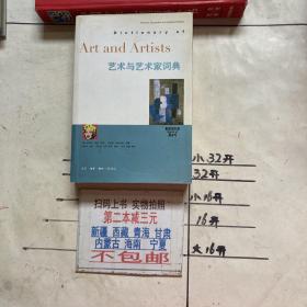 艺术与艺术家词典：泰晤士·哈德逊“艺术世界”丛书